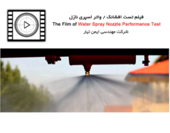 فیلم تست افشانک / واتر اسپری نازل - Water Spray Nozzle